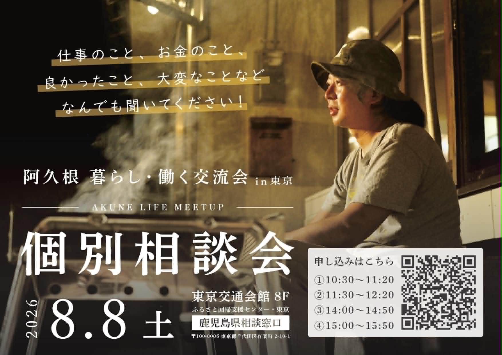 【阿久根  暮らし・働く交流会 in 東京】個別相談会 | 移住関連イベント情報