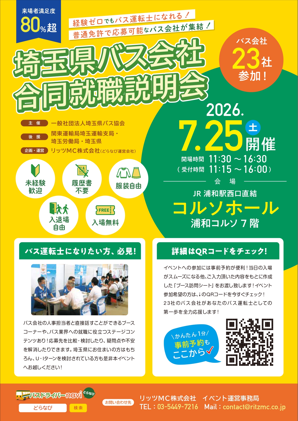 【7/25開催】埼玉県バス会社合同就職説明会 | 地域のトピックス