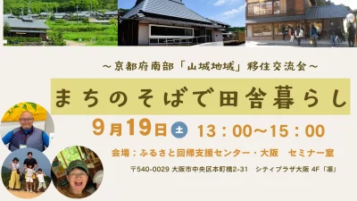【大阪開催】「まちのそばで田舎暮らし」～京都府南部「山城地域」移住交流会～ | 移住関連イベント情報