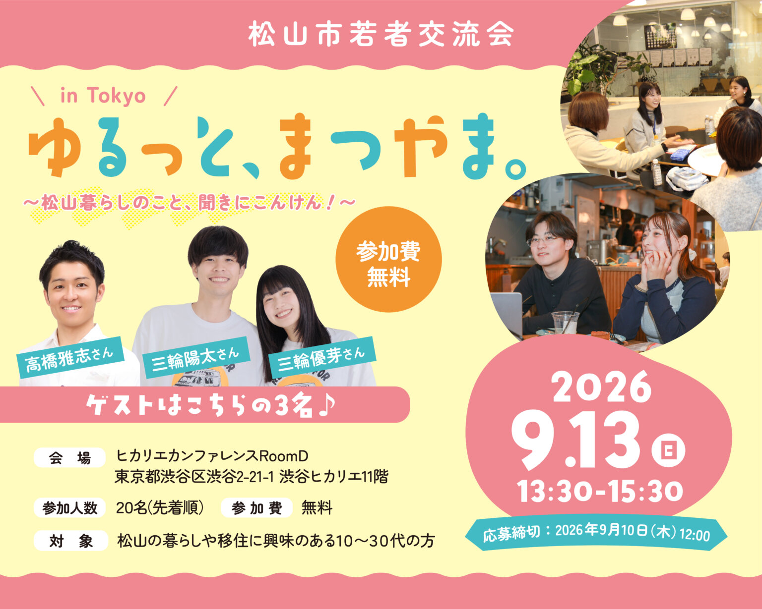 【愛媛県】若者交流会「ゆるっと、まつやま。in Tokyo 」の参加者を募集します！ | 地域のトピックス
