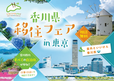 香川県移住フェアin東京 | 移住関連イベント情報