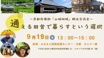 【大阪開催】「通える田舎で暮らすという選択」　～京都府南部「山城地域」　移住交流会～ | 移住関連イベント情報