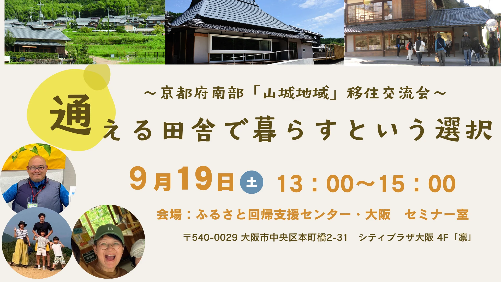【大阪開催】「通える田舎で暮らすという選択」　～京都府南部「山城地域」　移住交流会～ | 移住関連イベント情報