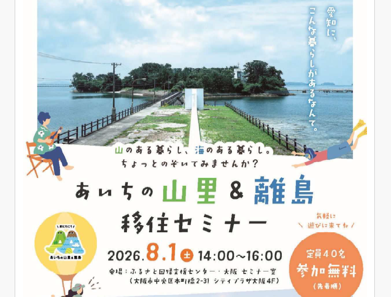 あいちの山里＆離島移住セミナー（大阪開催） | 移住関連イベント情報