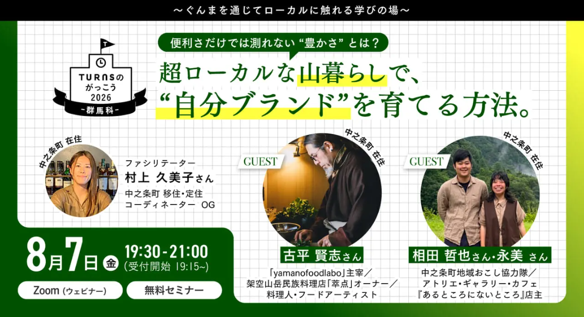 【群馬暮らしセミナー】超ローカルな山暮らしで、“自分ブランド”を育てる方法 | 移住関連イベント情報