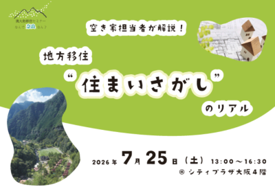奈良・奥大和移住セミナー【なんで奈良なん？】 空き家担当者が解説！　地方移住“住まいさがし”のリアル | 移住関連イベント情報