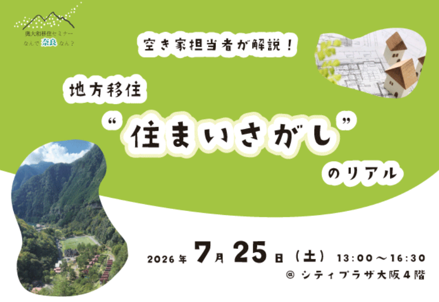 奈良・奥大和移住セミナー【なんで奈良なん？】 空き家担当者が解説！　地方移住“住まいさがし”のリアル | 移住関連イベント情報
