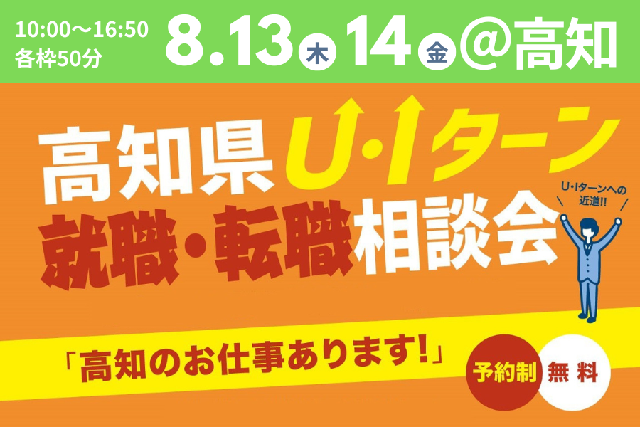 【高知・8/13、14】「高知県U・Iターン 就職・転職相談会」を開催します | 移住関連イベント情報
