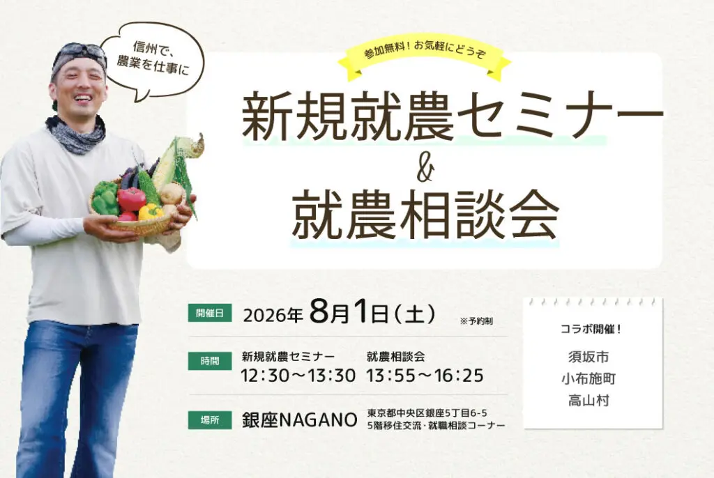 新規就農セミナー＆就農相談会　須坂市・小布施町・高山村とコラボ | 移住関連イベント情報