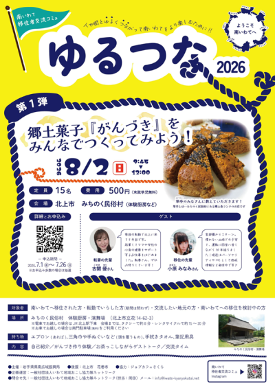 南いわて移住者交流コミュ「ゆるつな2026」を開催します！ | 移住関連イベント情報