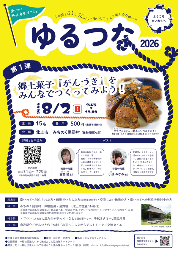 南いわて移住者交流コミュ「ゆるつな2026」を開催します！ | 移住関連イベント情報
