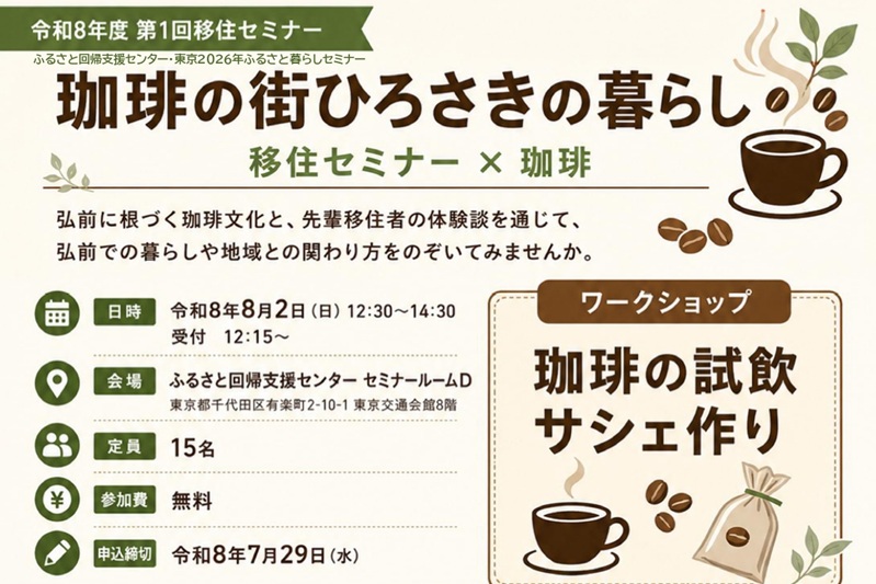 弘前市移住セミナー「珈琲の街ひろさきの暮らし」 | 移住関連イベント情報