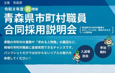 青森県市町村職員合同採用説明会 | 移住関連イベント情報