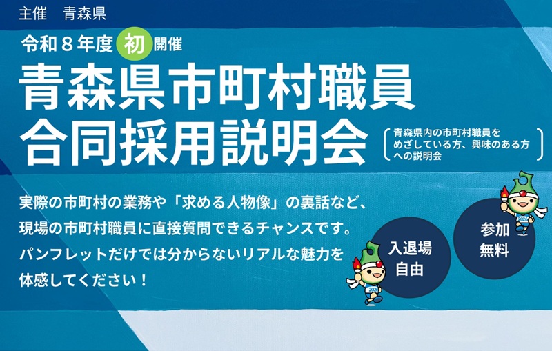 青森県市町村職員合同採用説明会 | 移住関連イベント情報