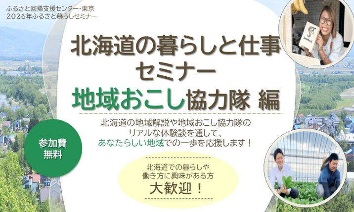 北海道の暮らしと仕事セミナー【地域おこし協力隊編】 | 移住関連イベント情報