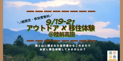 【9/19-21開催】陸前高田の自然を満喫！大人のアウトドア移住体験 | 移住関連イベント情報