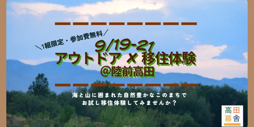 【9/19-21開催】陸前高田の自然を満喫！大人のアウトドア移住体験 | 移住関連イベント情報