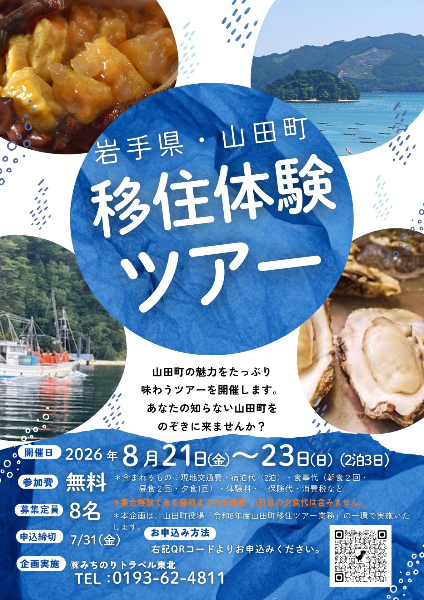 【岩手県山田町】移住体験ツアー | 移住関連イベント情報