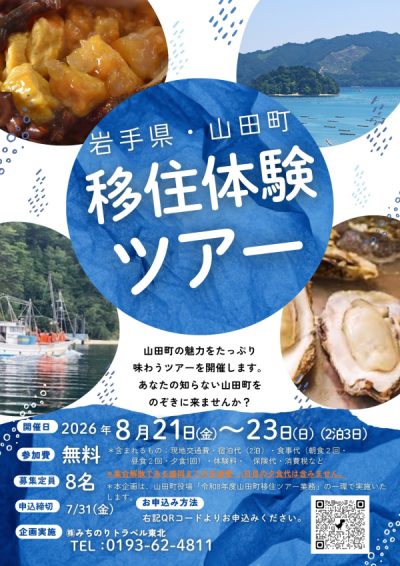 【岩手県山田町】移住体験ツアー | 移住関連イベント情報