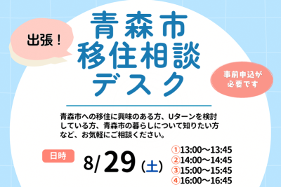 青森市出張移住相談デスク | 移住関連イベント情報