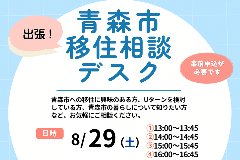 青森市出張移住相談デスク | 移住関連イベント情報