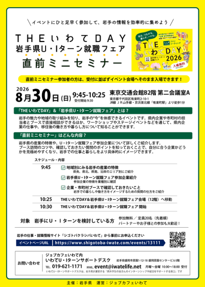 8月30日直前ミニセミナー（THEいわてDAY＆岩手県U・Iターン就職フェア） | 移住関連イベント情報
