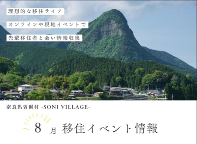 【曽爾村】8月の移住イベント情報！＜オンライン＞ | 移住関連イベント情報