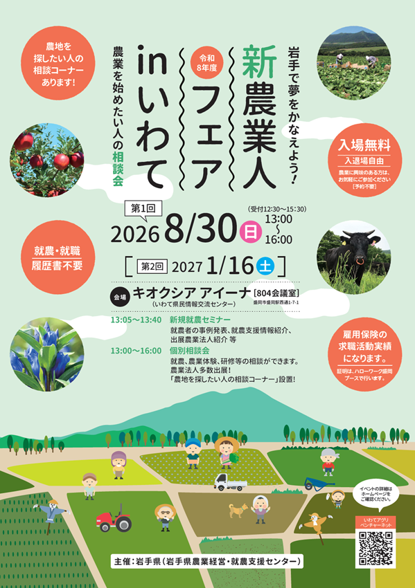 新農業人フェアinいわて（第1回） | 移住関連イベント情報