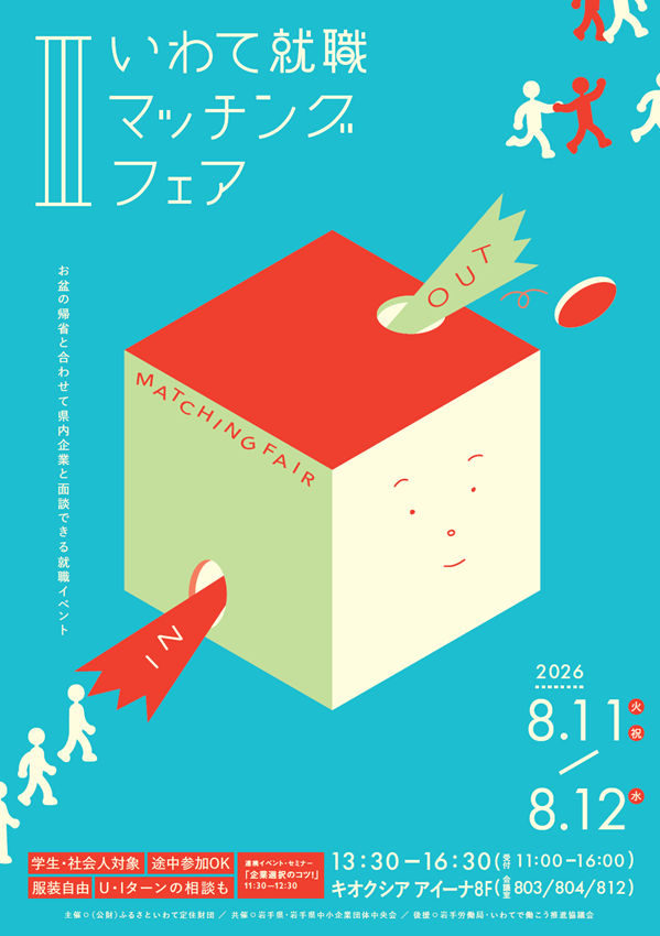 いわて就職マッチングフェアⅢ | 移住関連イベント情報