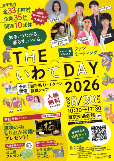 【THEいわてDAY2026 】同日開催：岩手県U・Iターン就職フェア | 移住関連イベント情報