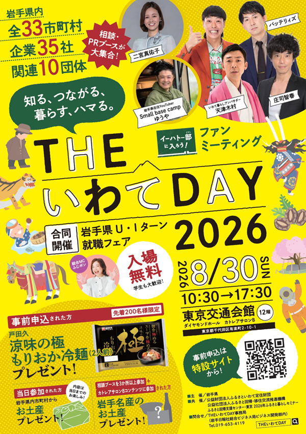 【THEいわてDAY2026 】同日開催：岩手県U・Iターン就職フェア | 移住関連イベント情報