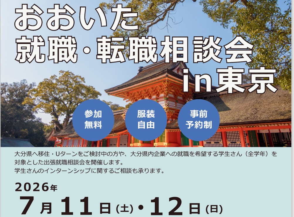 おおいた　就職・転職相談会　in東京　7/11・12 | 移住関連イベント情報