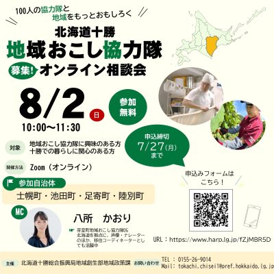 【十勝総合振興局】「北海道十勝 地域おこし協力隊募集オンライン相談会」を開催します！ | 移住関連イベント情報