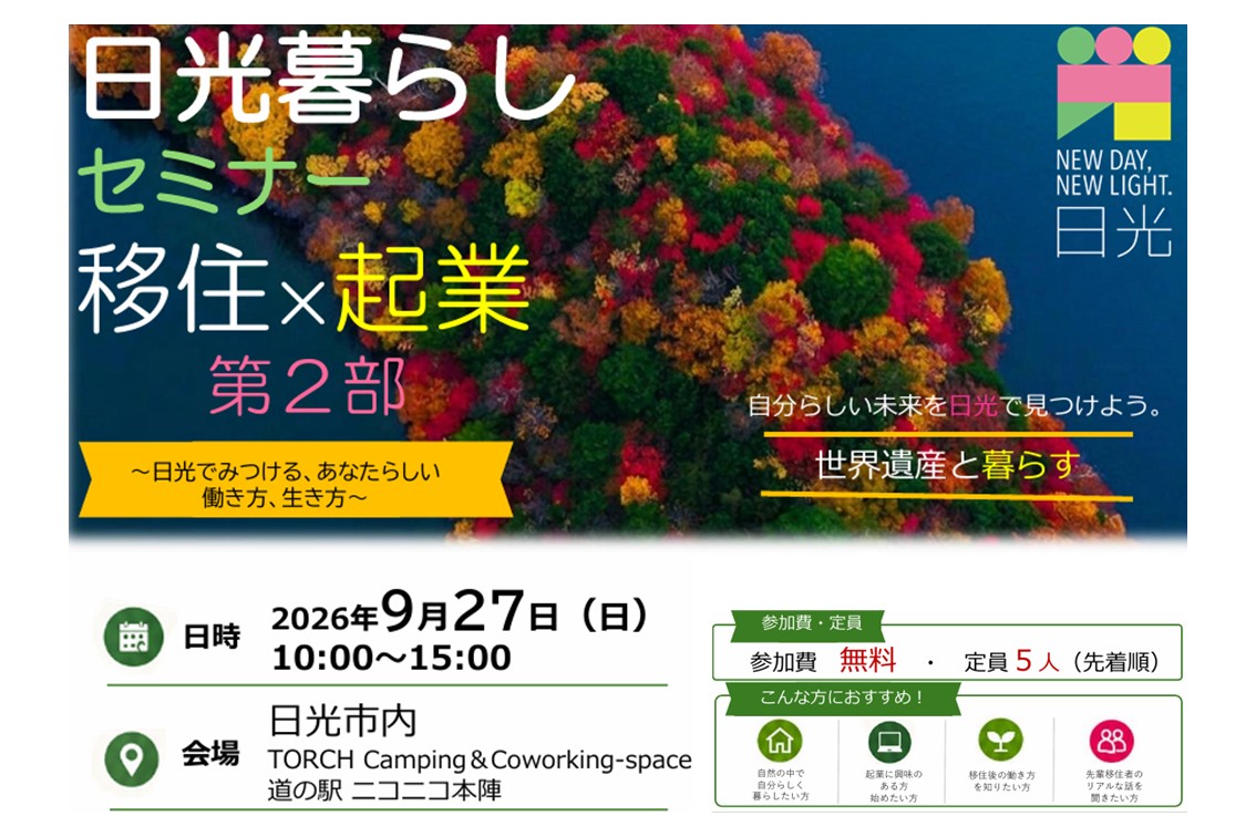 令和8年度日光暮らしセミナー「移住×起業」第2部 現地見学会 | 移住関連イベント情報