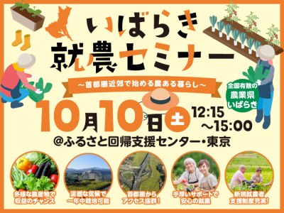 いばらき就農セミナー～首都圏近郊で始める農ある暮らし～ | 移住関連イベント情報