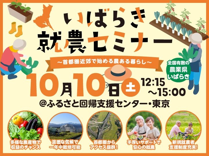 いばらき就農セミナー～首都圏近郊で始める農ある暮らし～ | 移住関連イベント情報