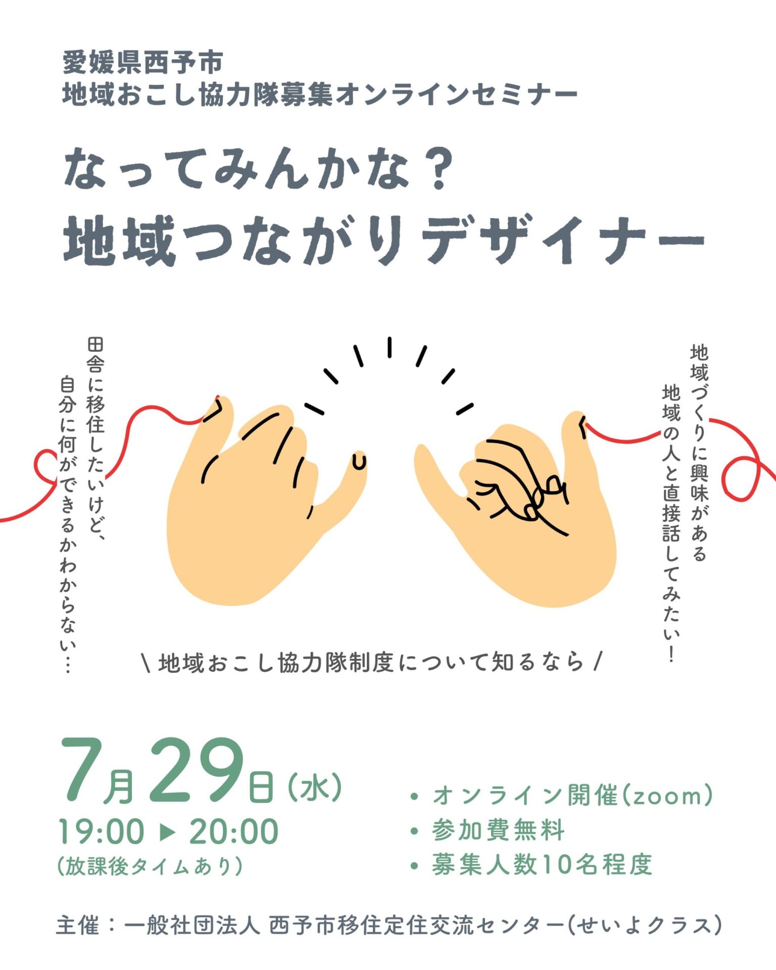 【愛媛県】西予市地域おこし協力隊募集オンラインセミナー「なってみんかな？地域つながりデザイナー」≪7/29(水)開催≫ | 移住関連イベント情報