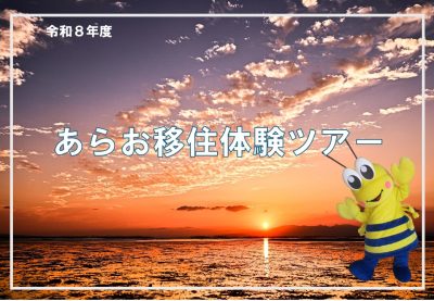 【荒尾市】 移住体験ツアー募集始まりました | 地域のトピックス