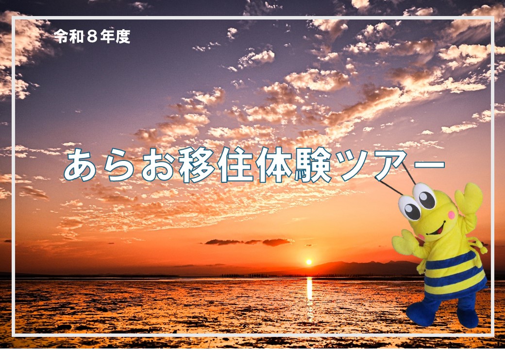 【荒尾市】 移住体験ツアー募集始まりました | 地域のトピックス
