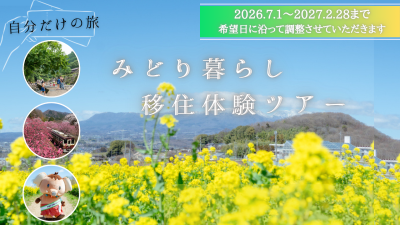 みどり暮らしお試し移住ツアーを開催！【全国トップの子育て支援を目指す群馬県みどり市】 | 地域のトピックス