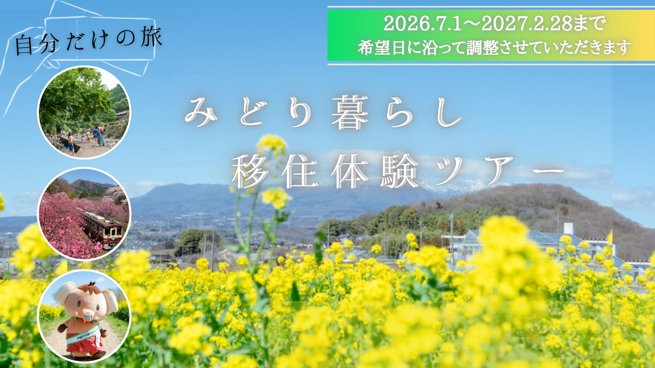 みどり暮らしお試し移住ツアーを開催！【全国トップの子育て支援を目指す群馬県みどり市】 | 地域のトピックス