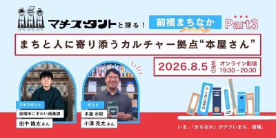 【8月5日（水）オンライン】”マチスタント”と探る！前橋まちなかPart 3～まちと人に寄り添うカルチャー拠点”本屋さん”～ | 移住関連イベント情報