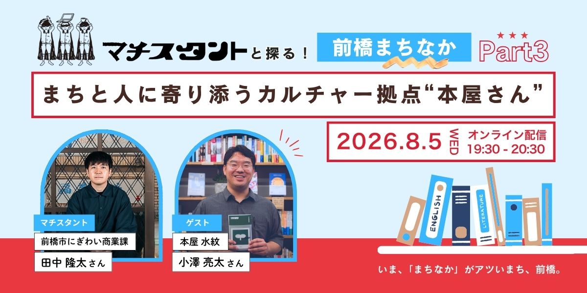 【8月5日（水）オンライン】”マチスタント”と探る！前橋まちなかPart 3～まちと人に寄り添うカルチャー拠点”本屋さん”～ | 移住関連イベント情報