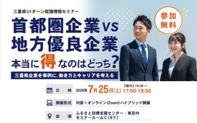首都圏企業 vs 地方優良企業 本当に得なのはどっち？ | 移住関連イベント情報