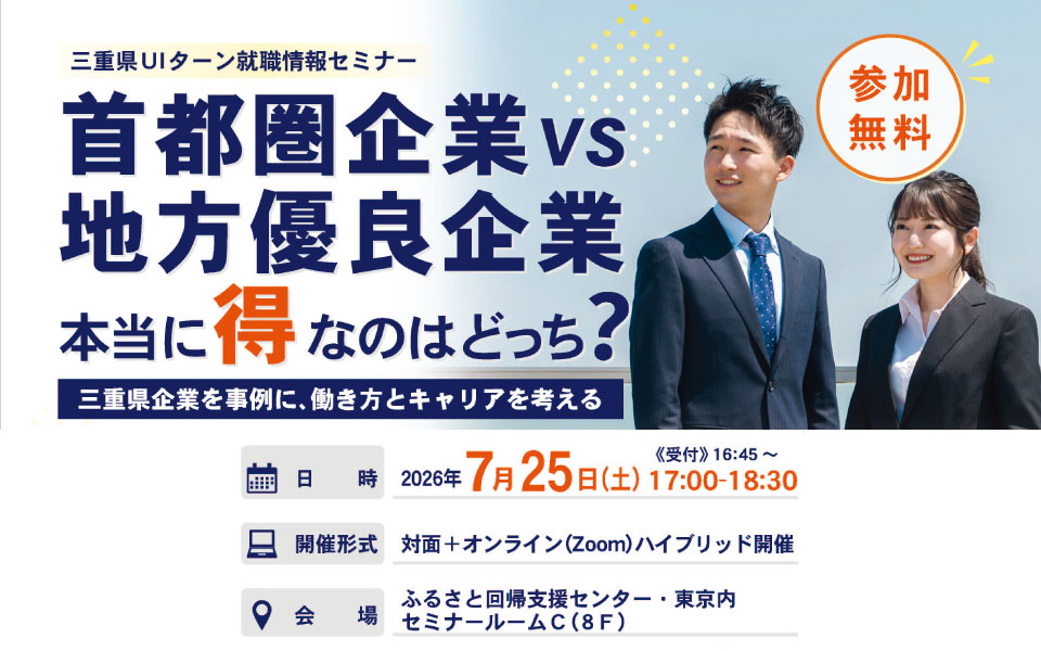 首都圏企業 vs 地方優良企業 本当に得なのはどっち？ | 移住関連イベント情報