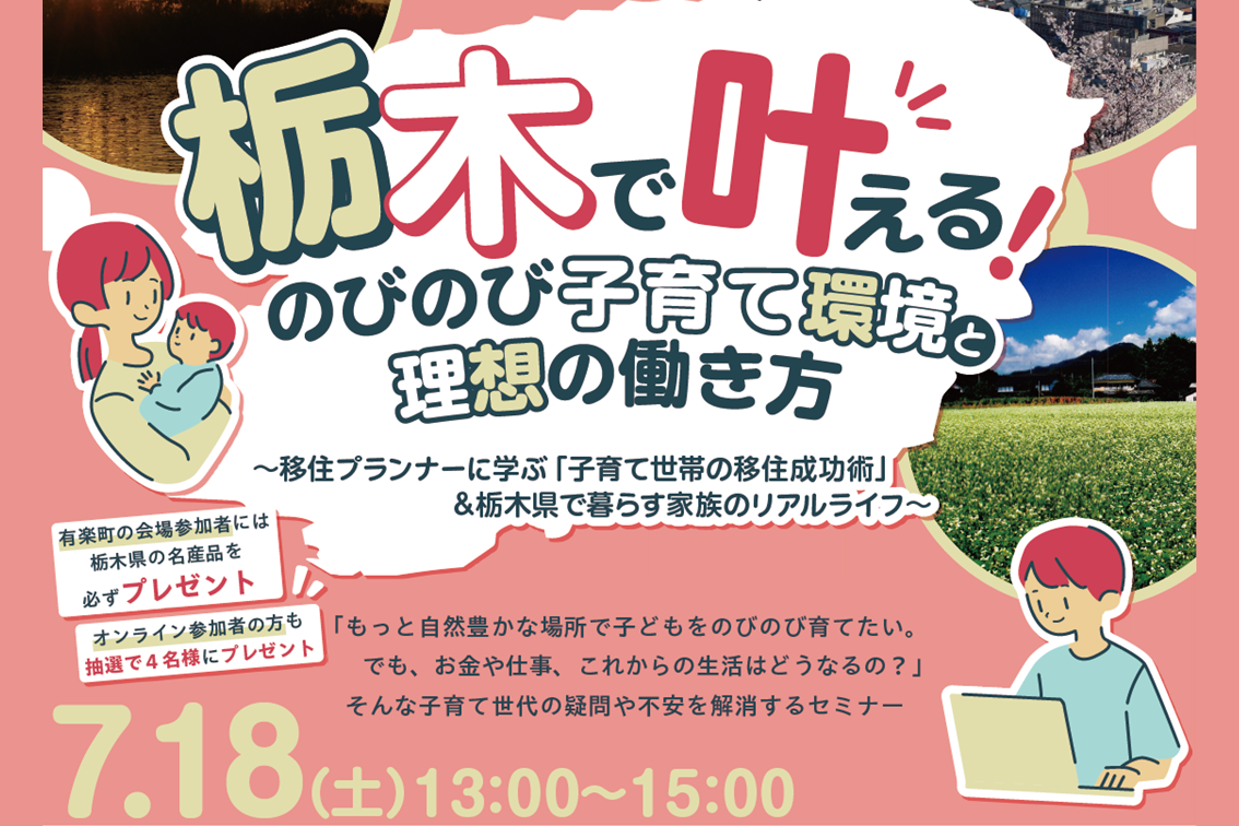 栃木県子育て世帯向け移住セミナー『栃木で叶える！のびのび子育て環境と理想の働き方』 | 移住関連イベント情報