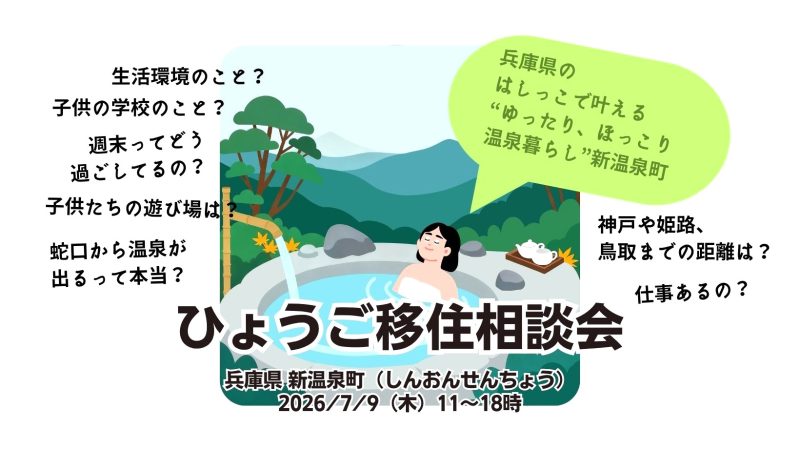 〚8/22開催！〛ゆったり・ほっこり温泉暮らし《新温泉町 オンライン移住相談会》 | 移住関連イベント情報