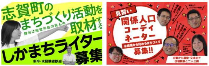 志賀町　「しかまちライター」「関係人口コーディネーター」地域おこし協力隊募集！ | 地域のトピックス