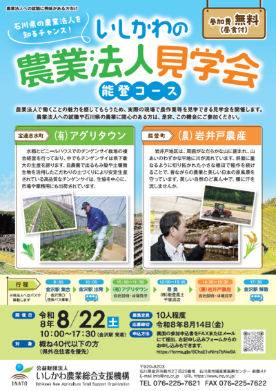 いしかわの農業法人見学会［能登コース］を開催！ | 地域のトピックス