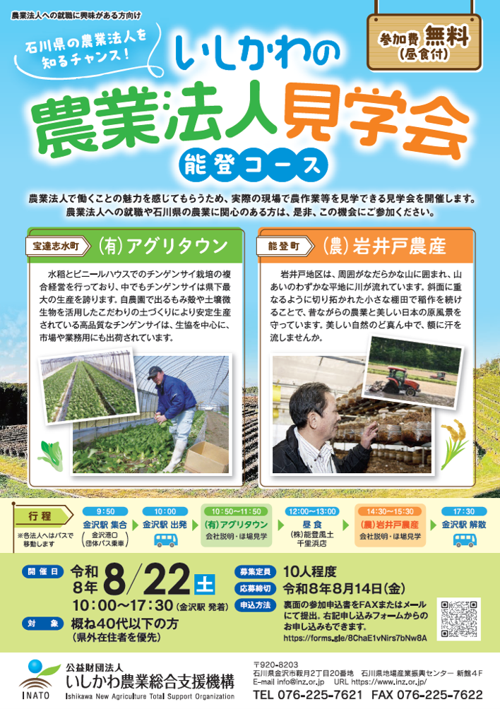 いしかわの農業法人見学会［能登コース］を開催！ | 地域のトピックス